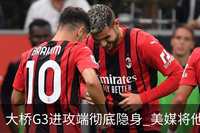 大桥G3进攻端彻底隐身 美媒将他做成了“失踪人口”海报恶搞